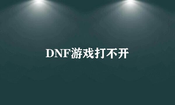 DNF游戏打不开