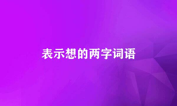 表示想的两字词语