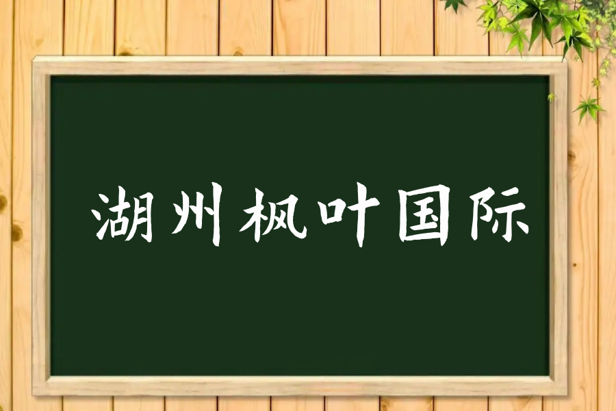 湖州枫叶国际学校学费多少