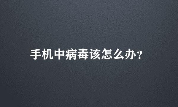 手机中病毒该怎么办？