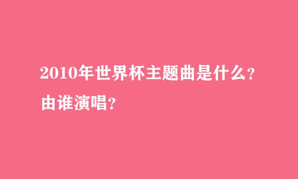 2010年世界杯主题曲是什么？由谁演唱？