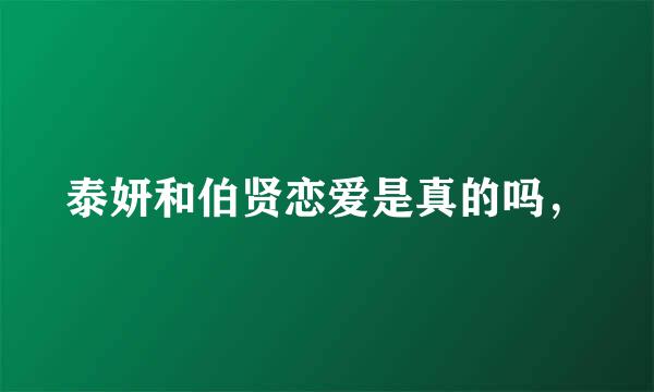 泰妍和伯贤恋爱是真的吗，