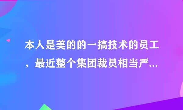 本人是美的的一搞技术的员工，最近整个集团裁员相当严重，大家进来聊聊~