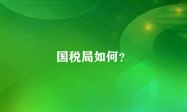 国税局如何？