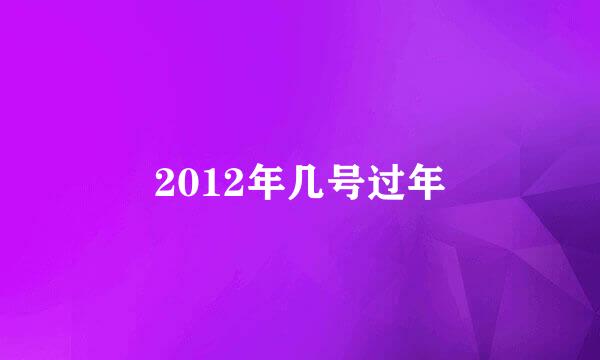 2012年几号过年