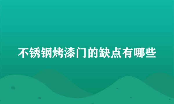 不锈钢烤漆门的缺点有哪些