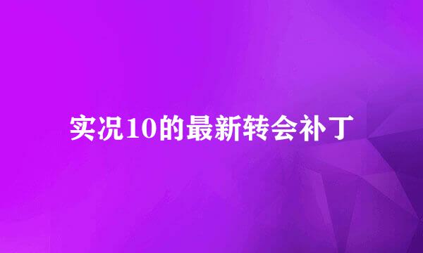 实况10的最新转会补丁