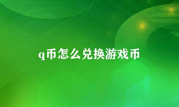 q币怎么兑换游戏币