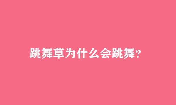 跳舞草为什么会跳舞？