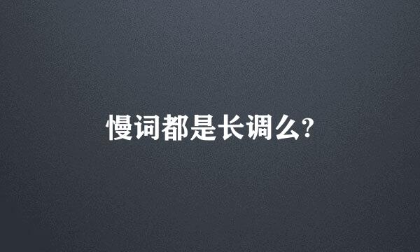 慢词都是长调么?