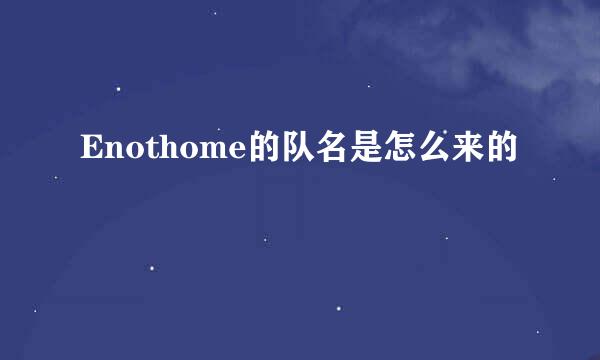 Enothome的队名是怎么来的