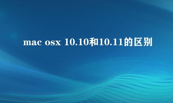 mac osx 10.10和10.11的区别