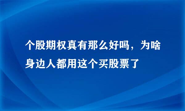 个股期权真有那么好吗，为啥身边人都用这个买股票了