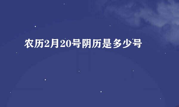 农历2月20号阴历是多少号