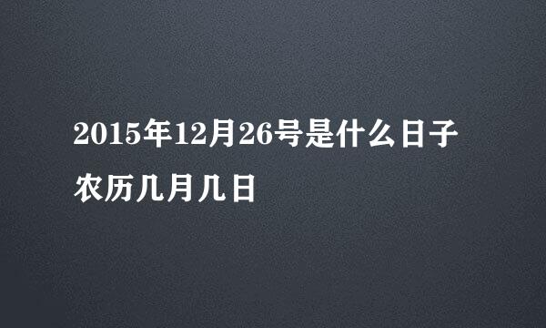 2015年12月26号是什么日子农历几月几日