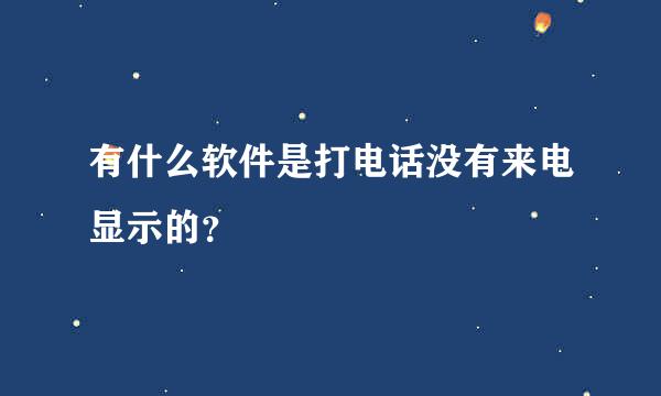 有什么软件是打电话没有来电显示的？