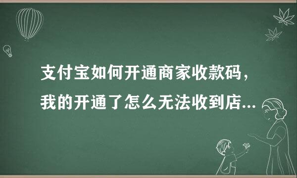 支付宝如何开通商家收款码，我的开通了怎么无法收到店付款的红包呢，急急急