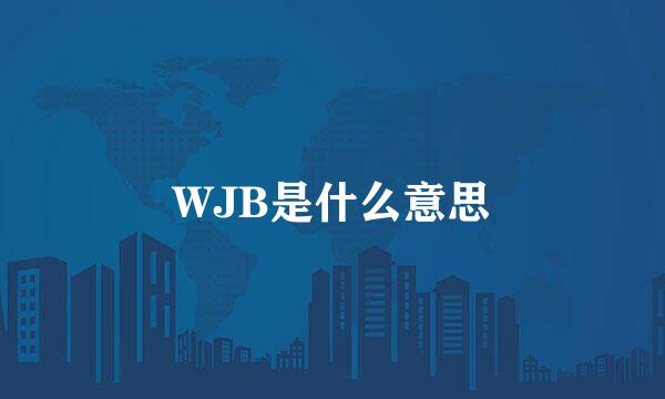 WJB是什么意思