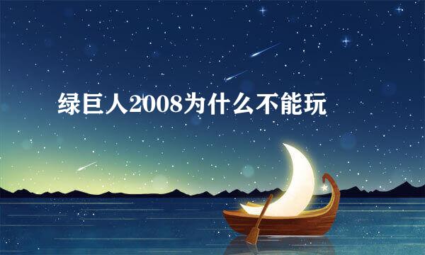 绿巨人2008为什么不能玩