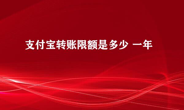 支付宝转账限额是多少 一年