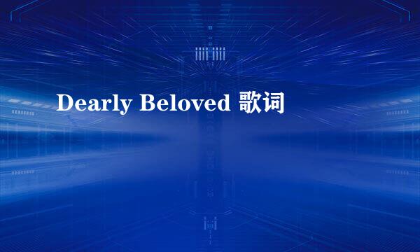 Dearly Beloved 歌词