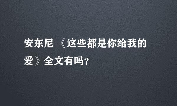 安东尼 《这些都是你给我的爱》全文有吗？