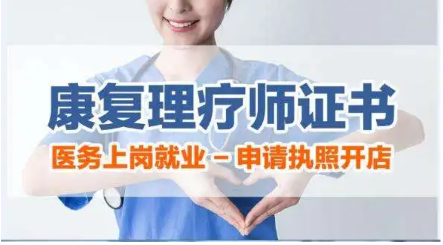 康复理疗师证报名条件是？