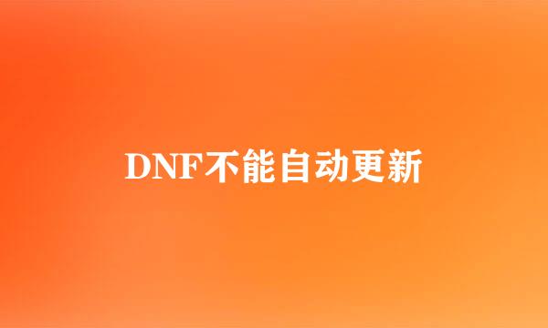 DNF不能自动更新