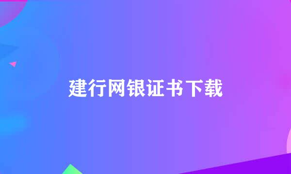 建行网银证书下载