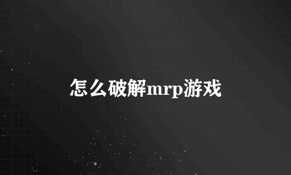 怎么破解mrp游戏