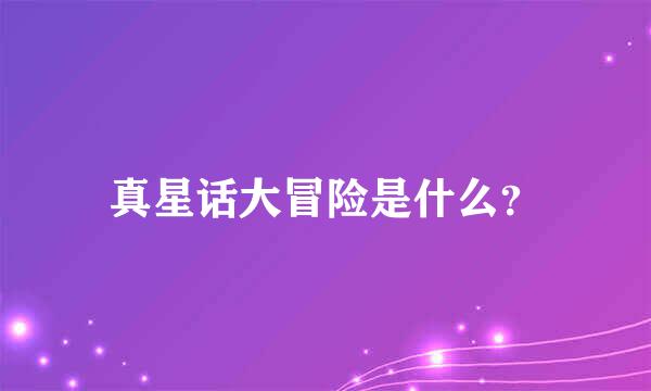 真星话大冒险是什么？