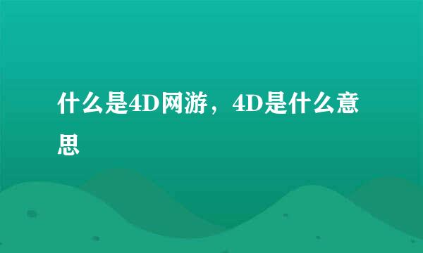 什么是4D网游，4D是什么意思