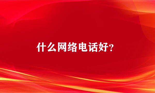 什么网络电话好？