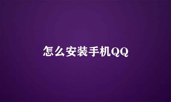 怎么安装手机QQ