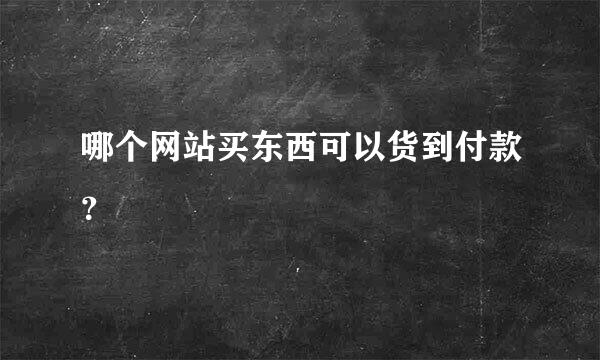 哪个网站买东西可以货到付款？