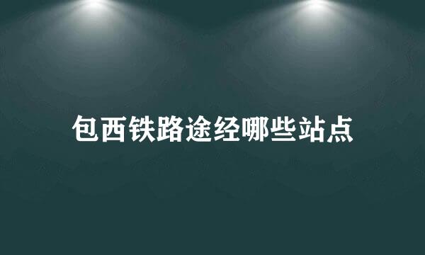 包西铁路途经哪些站点