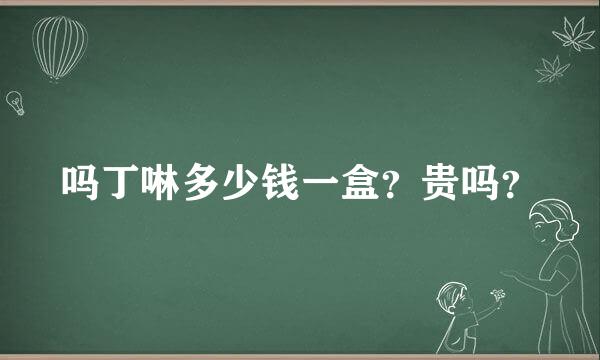 吗丁啉多少钱一盒？贵吗？