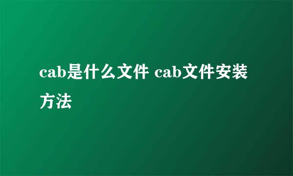 cab是什么文件 cab文件安装方法