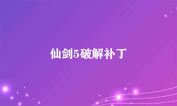 仙剑5破解补丁