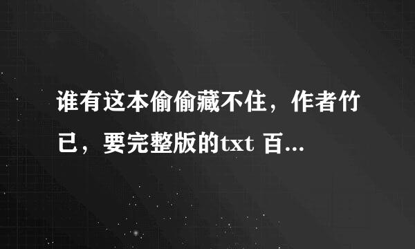 谁有这本偷偷藏不住，作者竹已，要完整版的txt 百度云传的。