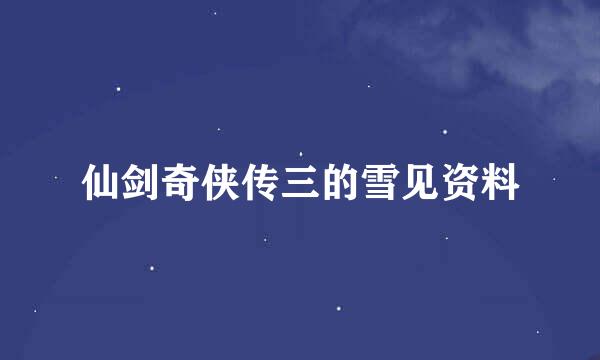 仙剑奇侠传三的雪见资料