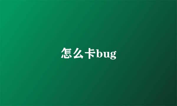 怎么卡bug