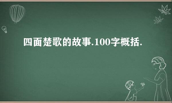 四面楚歌的故事.100字概括.