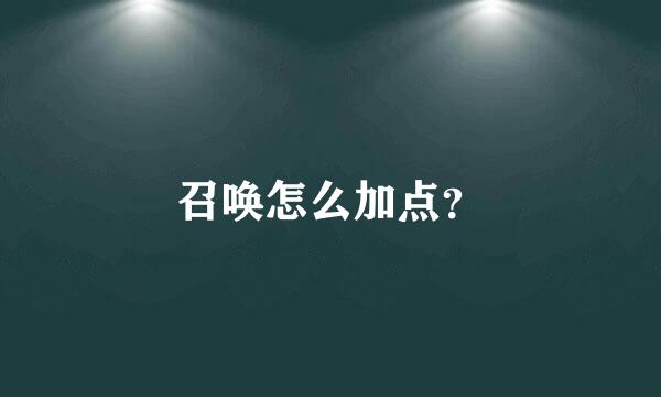 召唤怎么加点？