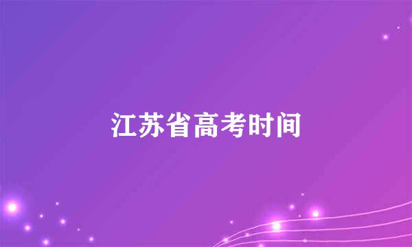 江苏省高考时间