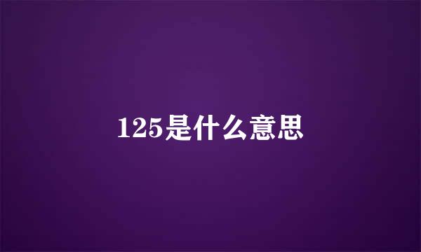 125是什么意思