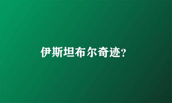 伊斯坦布尔奇迹？