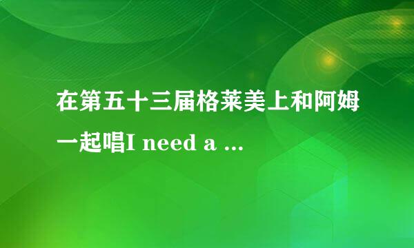 在第五十三届格莱美上和阿姆一起唱I need a doctor的那个男的黑人是谁？