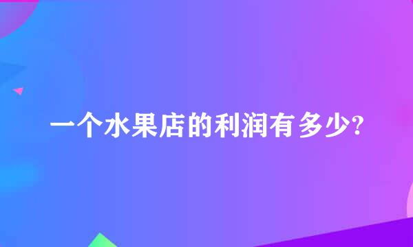 一个水果店的利润有多少?