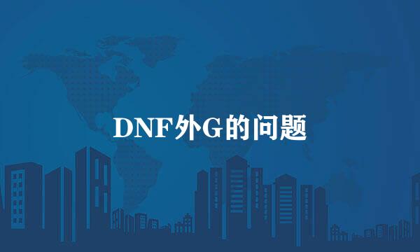 DNF外G的问题